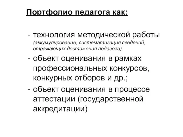 Портфолио педагога как: технология методической работы (аккумулирование, систематизация сведений, отражающих достижения педагога);