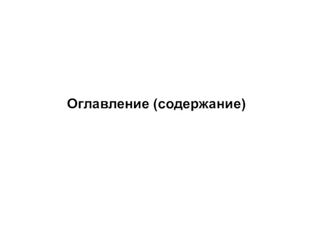 Оглавление (содержание)