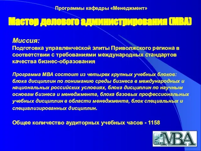 Мастер делового администрирования (МВА) Миссия: Подготовка управленческой элиты Приволжского региона в соответствии