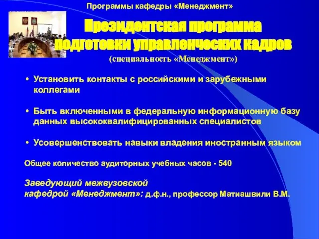 Президентская программа подготовки управленческих кадров (специальность «Менеджмент») Установить контакты с российскими и