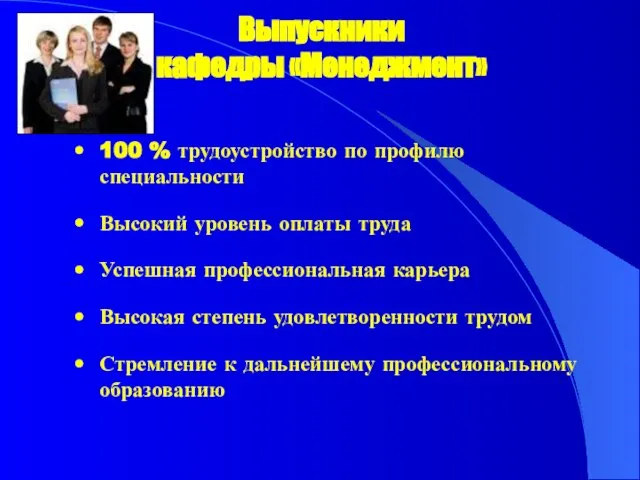 Выпускники кафедры «Менеджмент» 100 % трудоустройство по профилю специальности Высокий уровень оплаты