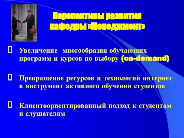 Перспективы развития кафедры «Менеджмент» Увеличение многообразия обучающих программ и курсов по выбору