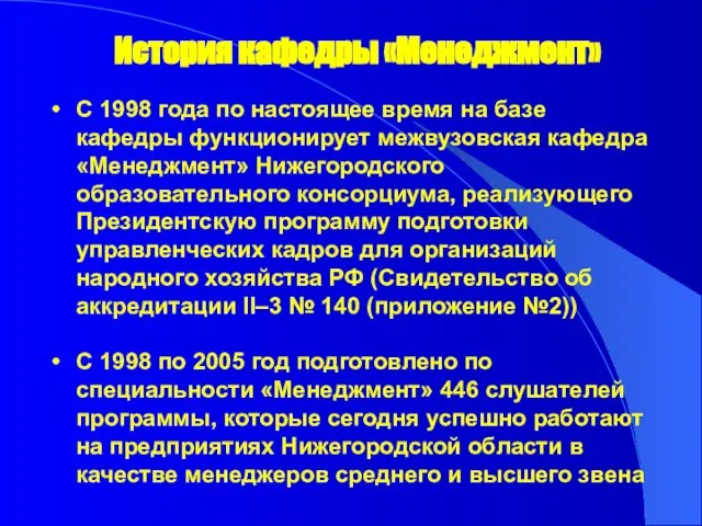 История кафедры «Менеджмент» С 1998 года по настоящее время на базе кафедры