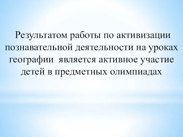 Результатом работы по активизации познавательной деятельности на уроках географии является активное участие детей в предметных олимпиадах