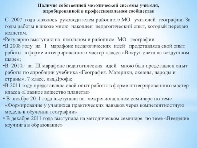 Наличие собственной методической системы учителя, апробированной в профессиональном сообществе С 2007 года