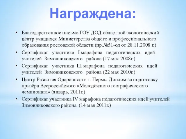 Благодарственное письмо ГОУ ДОД областной экологический центр учащихся Министерства общего и профессионального