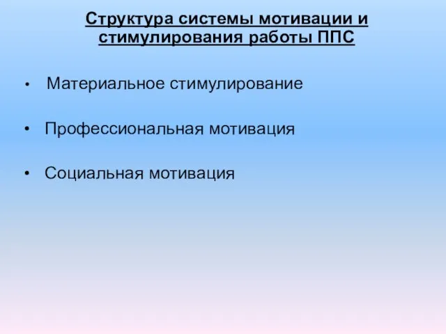 Структура системы мотивации и стимулирования работы ППС Материальное стимулирование Профессиональная мотивация Социальная мотивация