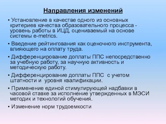 Направления изменений Установление в качестве одного из основных критериев качества образовательного процесса