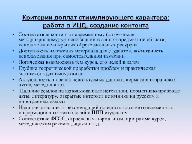 Критерии доплат стимулирующего характера: работа в ИЦД, создание контента Соответствие контента современному