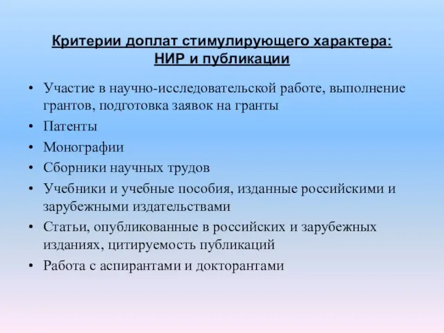 Критерии доплат стимулирующего характера: НИР и публикации Участие в научно-исследовательской работе, выполнение