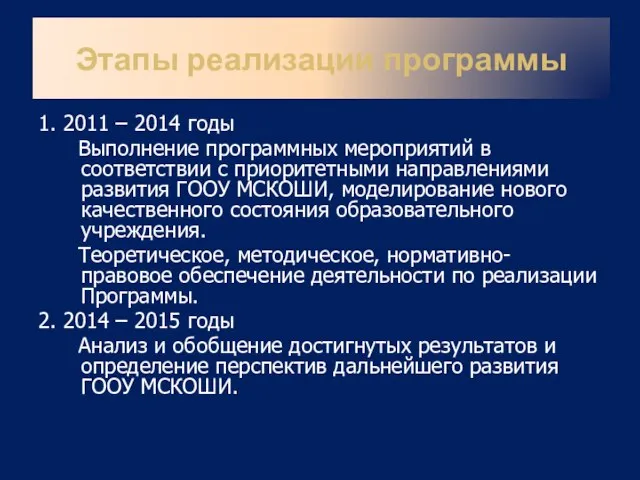 1. 2011 – 2014 годы Выполнение программных мероприятий в соответствии с приоритетными