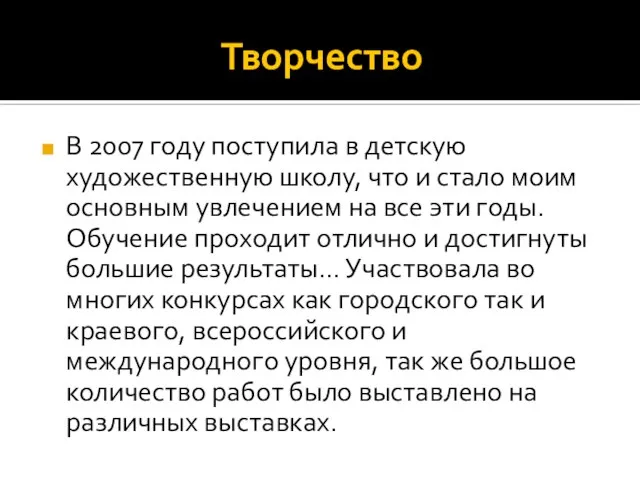 Творчество В 2007 году поступила в детскую художественную школу, что и стало