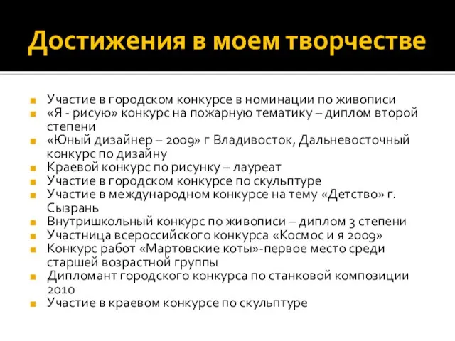 Достижения в моем творчестве Участие в городском конкурсе в номинации по живописи