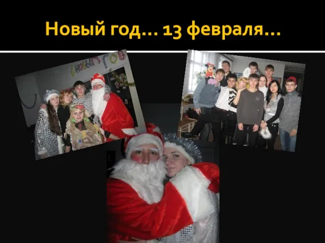 Новый год… 13 февраля…