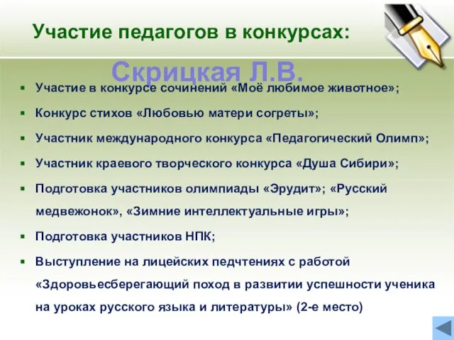 Скрицкая Л.В. Участие в конкурсе сочинений «Моё любимое животное»; Конкурс стихов «Любовью