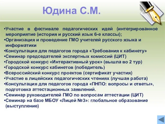 Юдина С.М. Участие в фестивале педагогических идей (интегрированное мероприятие (история и русский