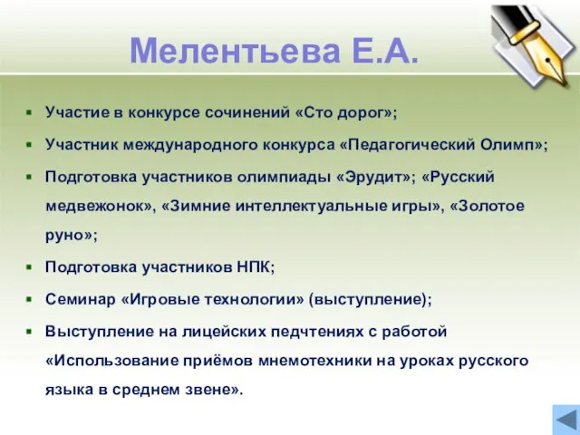 Мелентьева Е.А. Участие в конкурсе сочинений «Сто дорог»; Участник международного конкурса «Педагогический