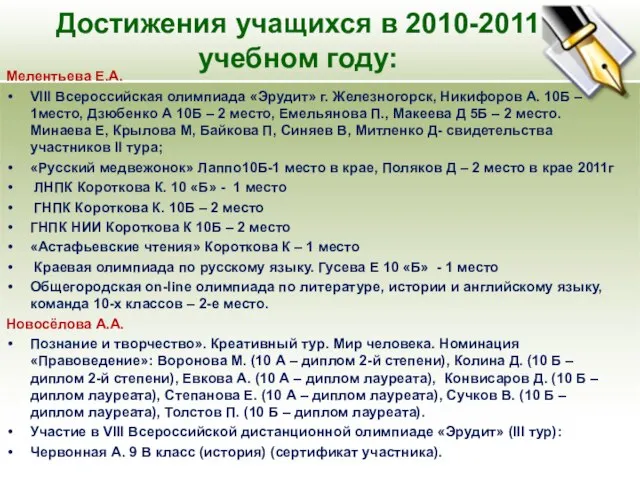 Мелентьева Е.А. VIII Всероссийская олимпиада «Эрудит» г. Железногорск, Никифоров А. 10Б –