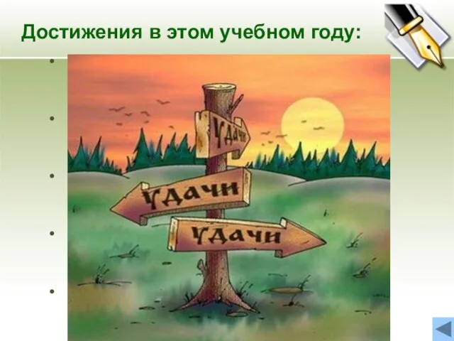 Достижения в этом учебном году: При обобщении и обмене опытом массовый выход