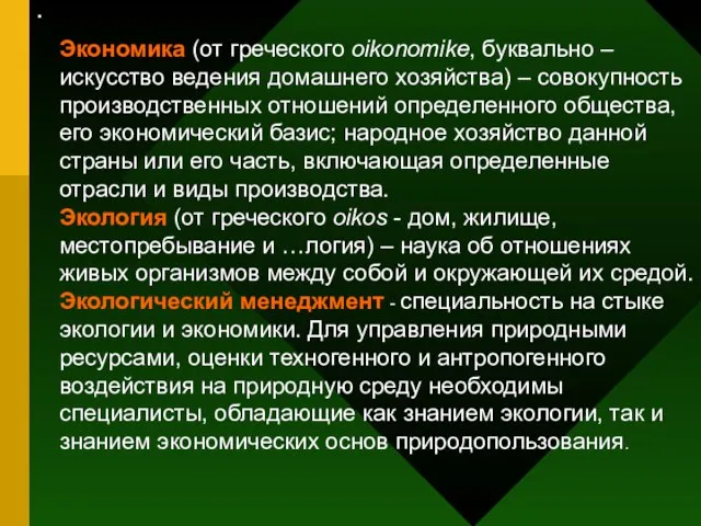 Магистерская программа «Менеджмент в СМИ» . Экономика (от греческого oikonomike, буквально –