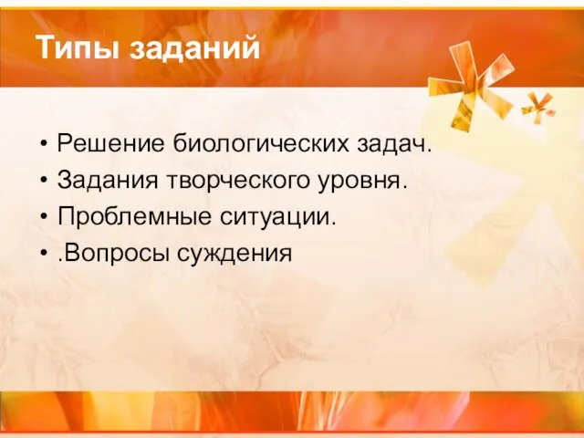 Типы заданий Решение биологических задач. Задания творческого уровня. Проблемные ситуации. .Вопросы суждения