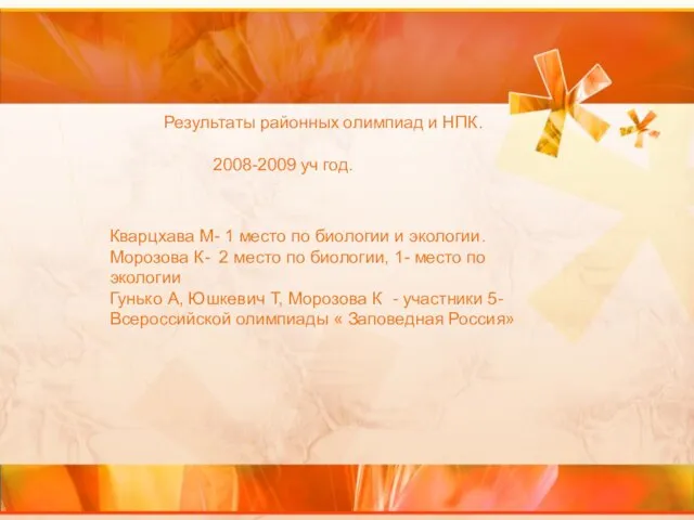 2008-2009 уч год. Результаты районных олимпиад и НПК. Кварцхава М- 1 место