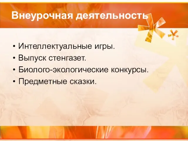 Внеурочная деятельность Интеллектуальные игры. Выпуск стенгазет. Биолого-экологические конкурсы. Предметные сказки.