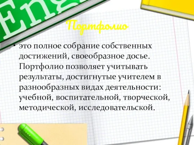 Портфолио это полное собрание собственных достижений, своеобразное досье. Портфолио позволяет учитывать результаты,