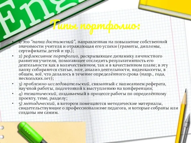 Типы портфолио: 1) это “папка достижений”, направленная на повышение собственной значимости учителя