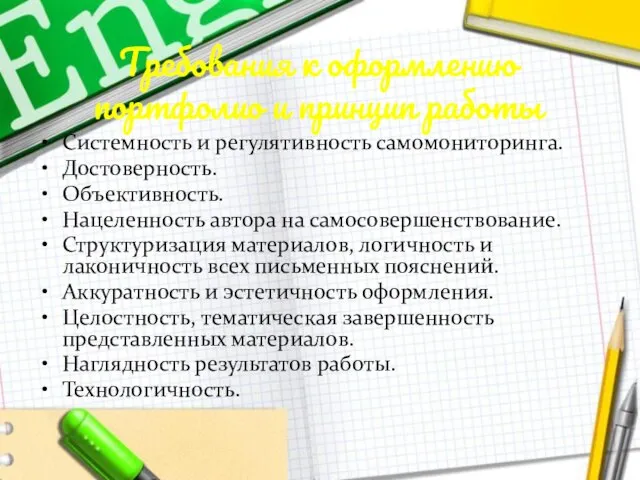 Требования к оформлению портфолио и принцип работы Системность и регулятивность самомониторинга. Достоверность.