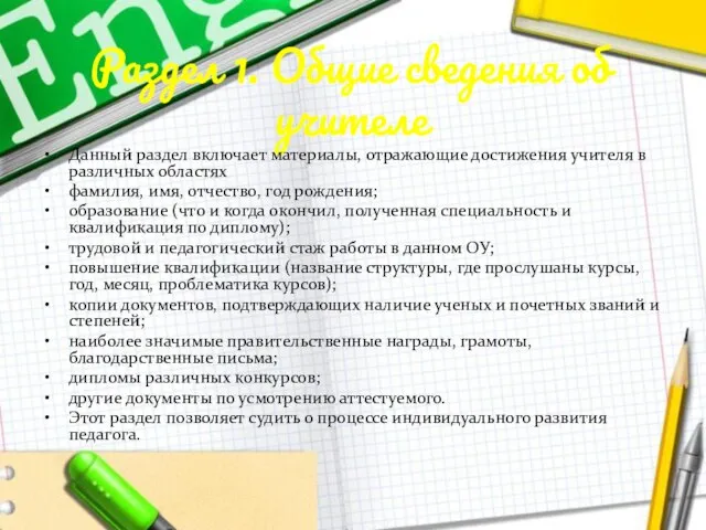 Раздел 1. Общие сведения об учителе Данный раздел включает материалы, отражающие достижения