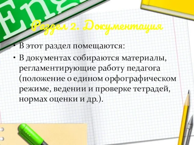 Раздел 2. Документация В этот раздел помещаются: В документах собираются материалы, регламентирующие