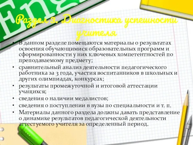 Раздел 3. Диагностика успешности учителя В данном разделе помещаются материалы о результатах