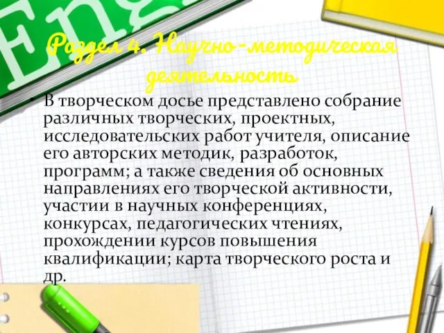 Раздел 4. Научно-методическая деятельность В творческом досье представлено собрание различных творческих, проектных,