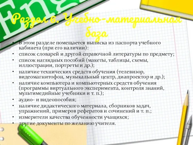 Раздел 6. Учебно-материальная база В этом разделе помещается выписка из паспорта учебного