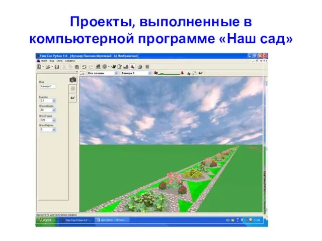 Проекты, выполненные в компьютерной программе «Наш сад»