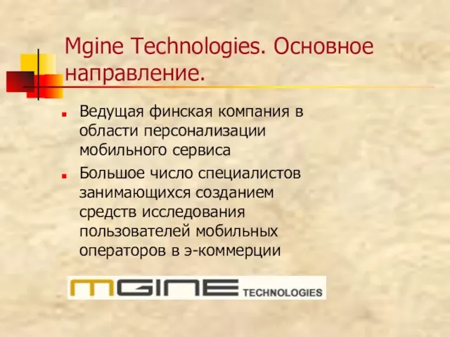 Mgine Technologies. Основное направление. Ведущая финская компания в области персонализации мобильного сервиса
