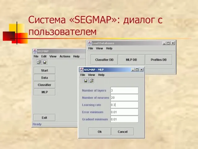 Система «SEGMAP»: диалог с пользователем