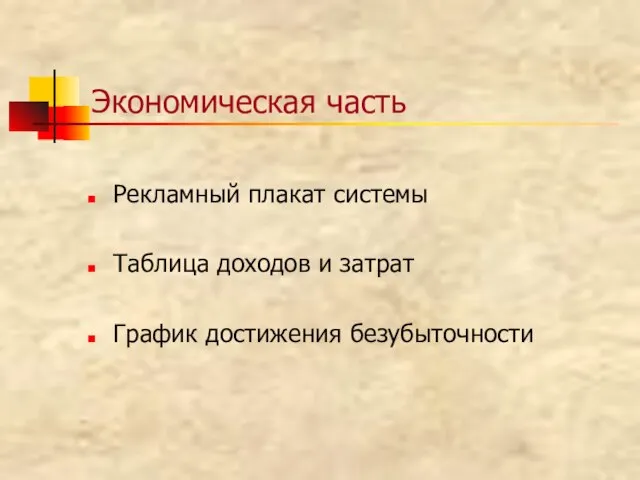 Экономическая часть Рекламный плакат системы Таблица доходов и затрат График достижения безубыточности