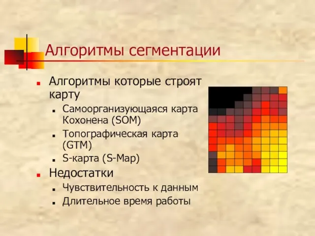 Алгоритмы сегментации Алгоритмы которые строят карту Самоорганизующаяся карта Кохонена (SOM) Топографическая карта