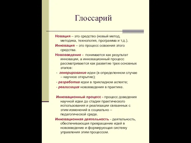 Глоссарий Новация – это средство (новый метод, методика, технология, программа и т.д.).