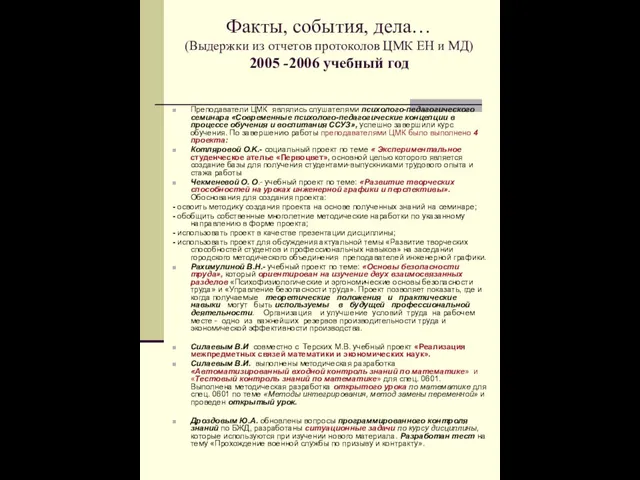 Факты, события, дела… (Выдержки из отчетов протоколов ЦМК ЕН и МД) 2005