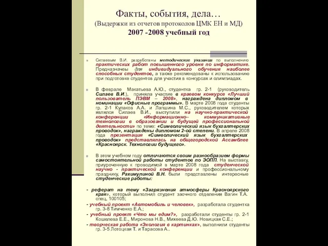 Факты, события, дела… (Выдержки из отчетов протоколов ЦМК ЕН и МД) 2007