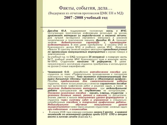 Факты, события, дела… (Выдержки из отчетов протоколов ЦМК ЕН и МД) 2007