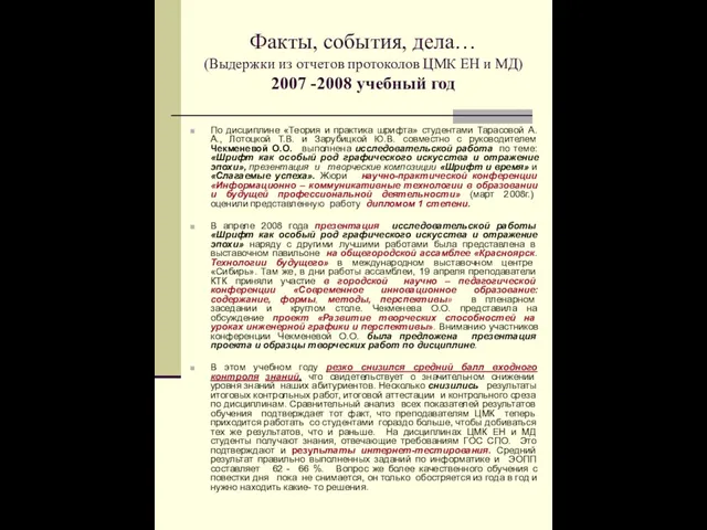 Факты, события, дела… (Выдержки из отчетов протоколов ЦМК ЕН и МД) 2007