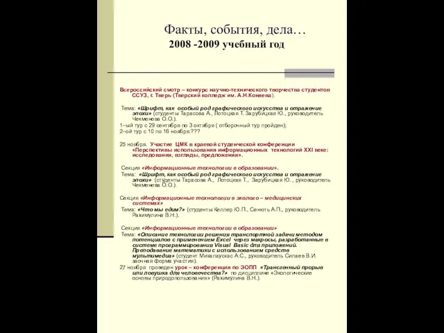 Факты, события, дела… 2008 -2009 учебный год Всероссийский смотр – конкурс научно-технического