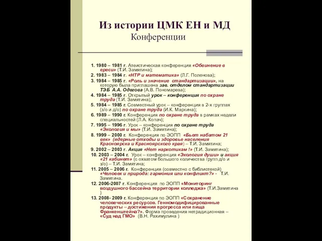 Из истории ЦМК ЕН и МД Конференции 1. 1980 – 1981 г.