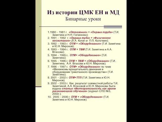 Из истории ЦМК ЕН и МД Бинарные уроки 1.1980 – 1981 г.