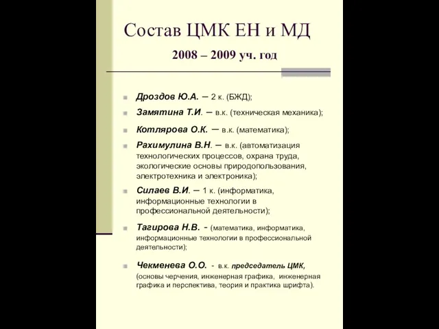 Состав ЦМК ЕН и МД 2008 – 2009 уч. год Дроздов Ю.А.