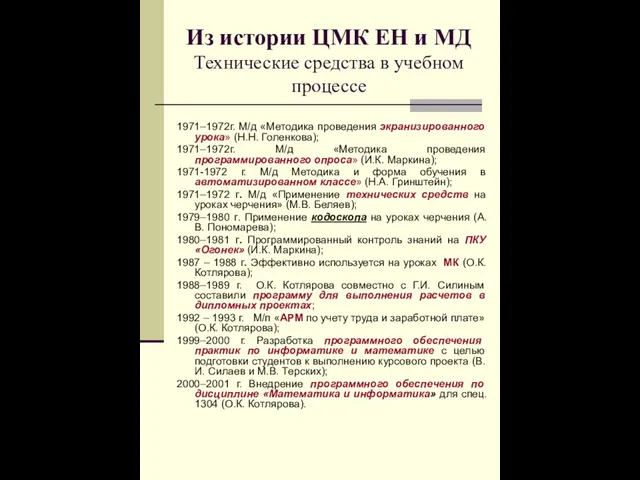 Из истории ЦМК ЕН и МД Технические средства в учебном процессе 1971–1972г.